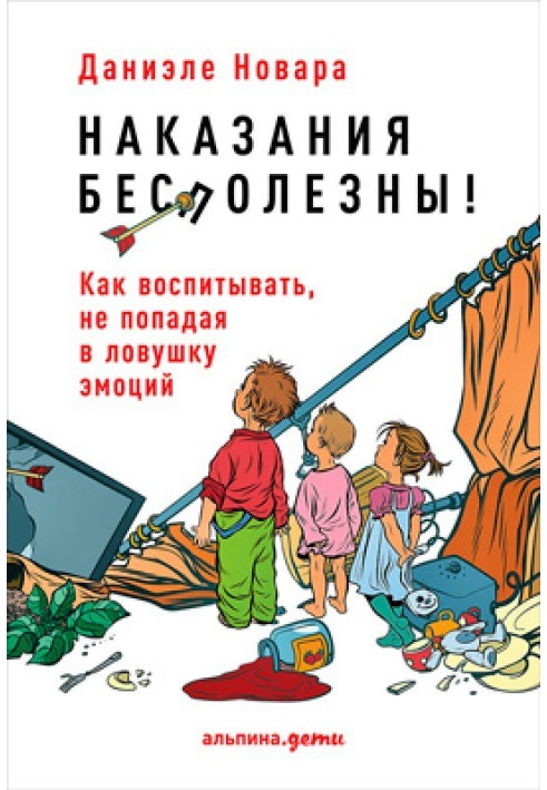 Наказания бесполезны! Как воспитывать, не попадая в ловушку эмоций