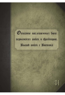 Описание послевоенных боев германских войск и фрайкоров. Вывод войск с Востока
