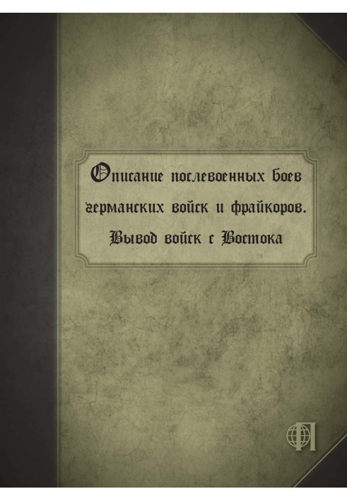 Описание послевоенных боев германских войск и фрайкоров. Вывод войск с Востока