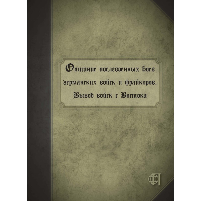 Опис повоєнних боїв...