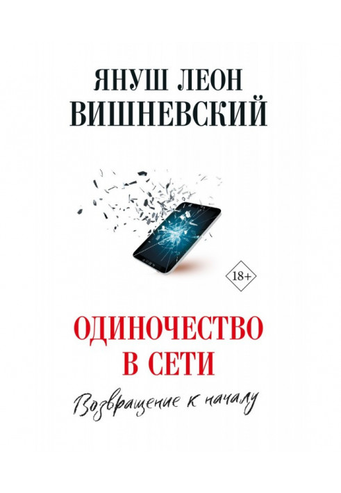 Самотність в мережі. Повернення до початку