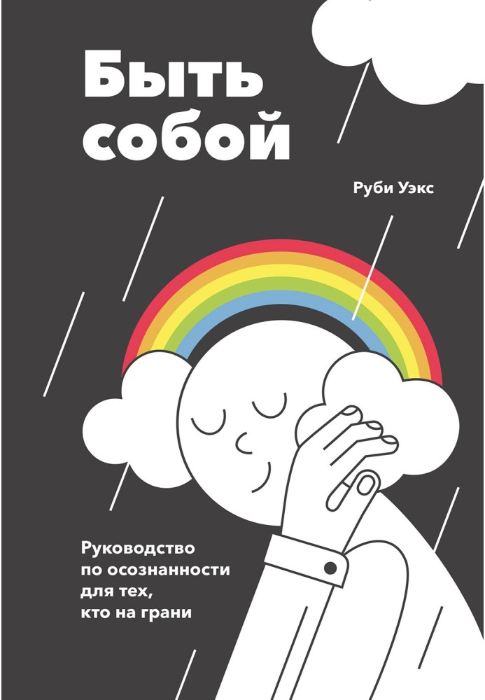 Быть собой. Руководство по осознанности для тех, кто на грани