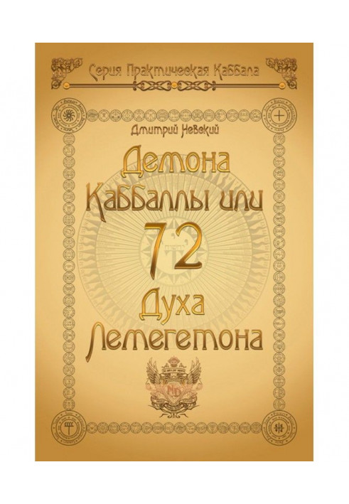 72 Demons of Kabbalah. 72 Spirits of Lemegeton