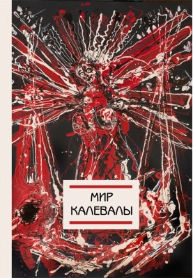 Світ Калевали