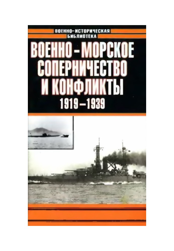 Військово-морське суперництво та конфлікти 1919 - 1939