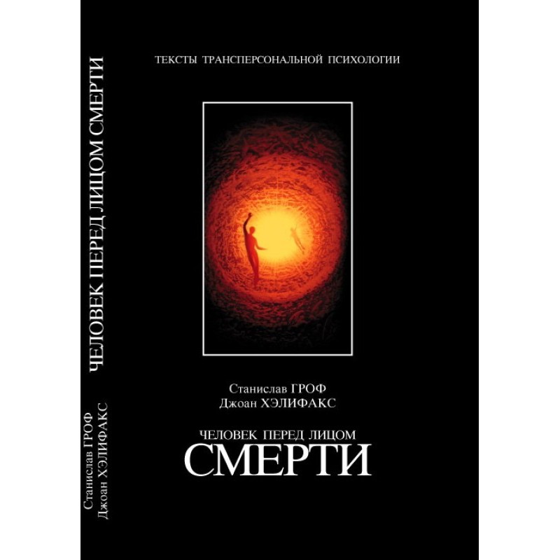 Человек перед лицом смерти