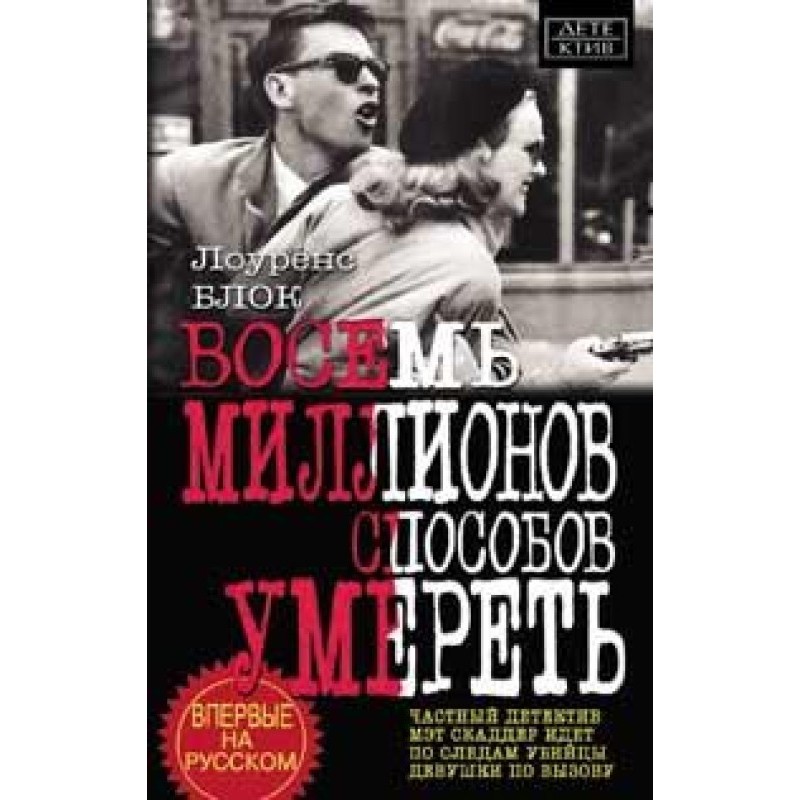 Восемь миллионов способов...