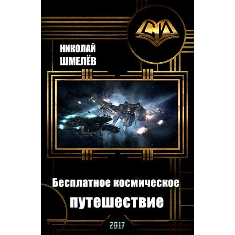 Free space travel (SI)