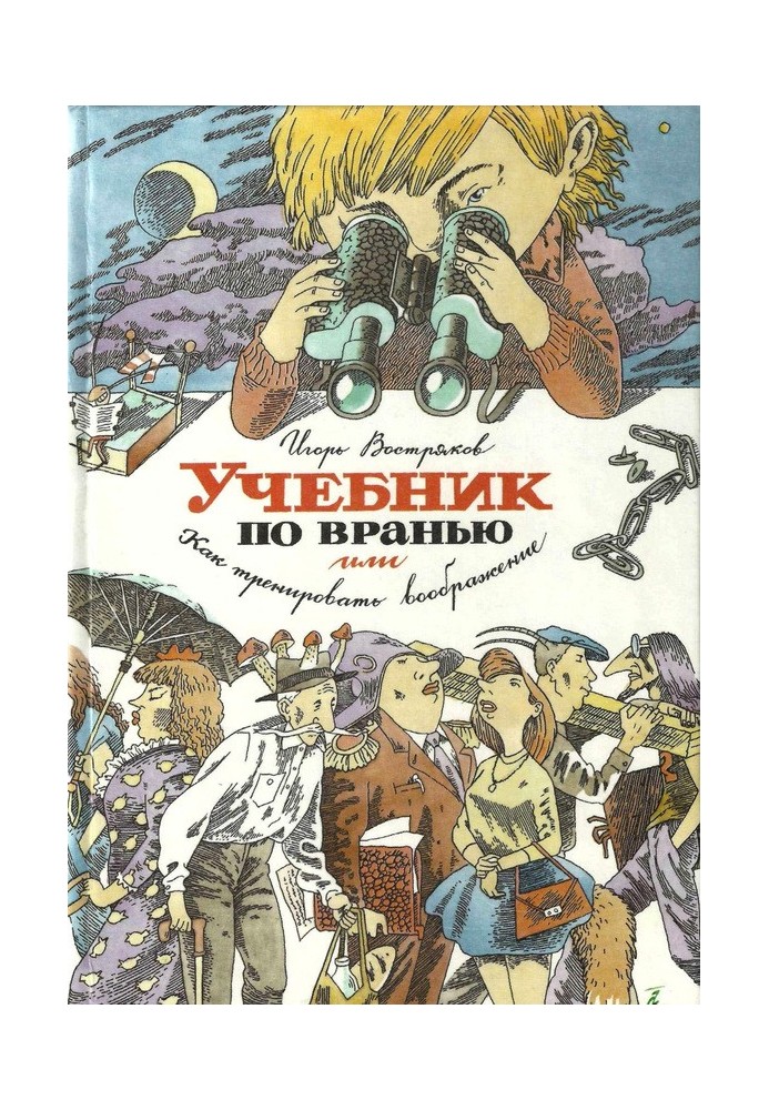 Підручник з брехні, або Як тренувати уяву