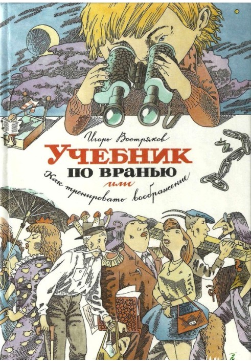 Підручник з брехні, або Як тренувати уяву