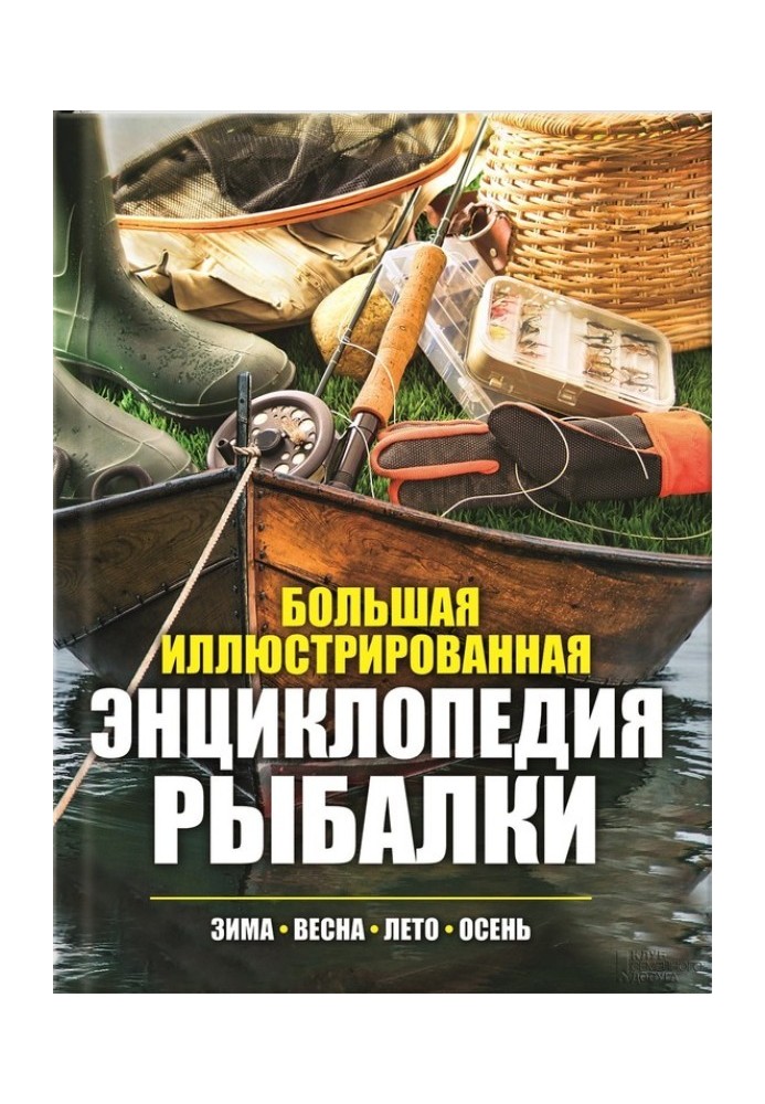 Large illustrated encyclopedia of fishing