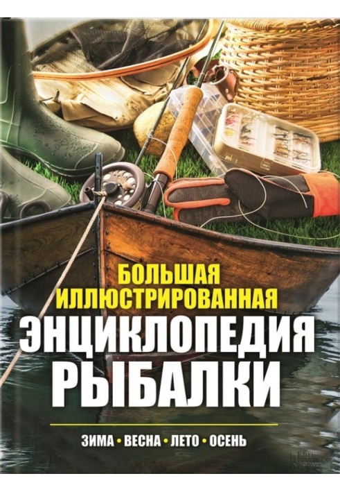 Large illustrated encyclopedia of fishing