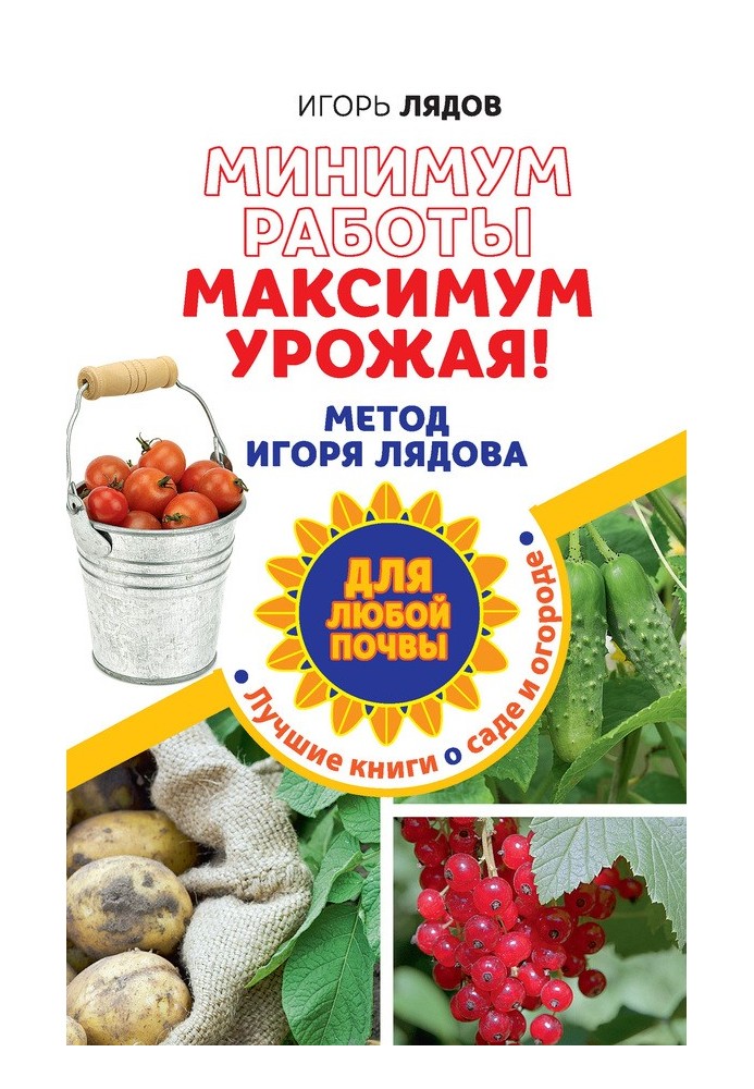 Minimum work, maximum harvest! Igor Lyadov's method for any soil