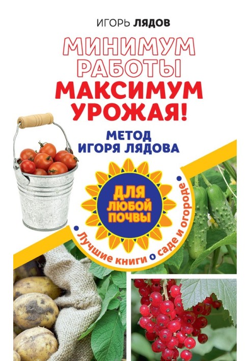 Minimum work, maximum harvest! Igor Lyadov's method for any soil