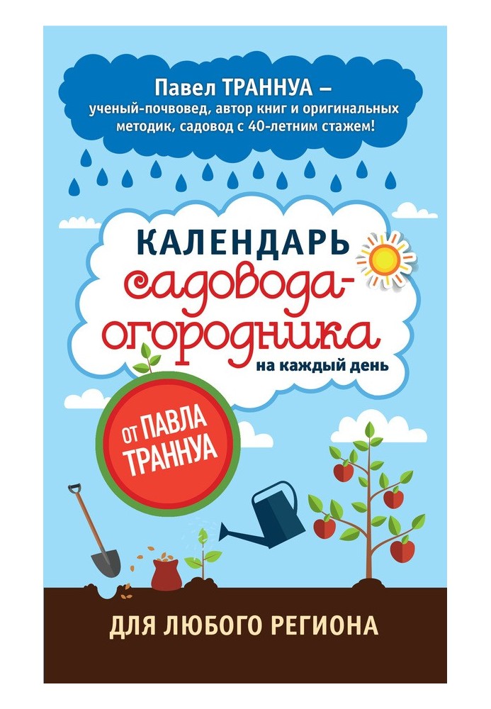 Календарь садовода-огородника на каждый день от Павла Траннуа