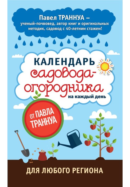 Календарь садовода-огородника на каждый день от Павла Траннуа