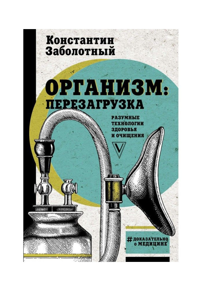 Организм: перезагрузка. Разумные технологии здоровья и очищения