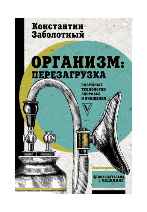 Организм: перезагрузка. Разумные технологии здоровья и очищения