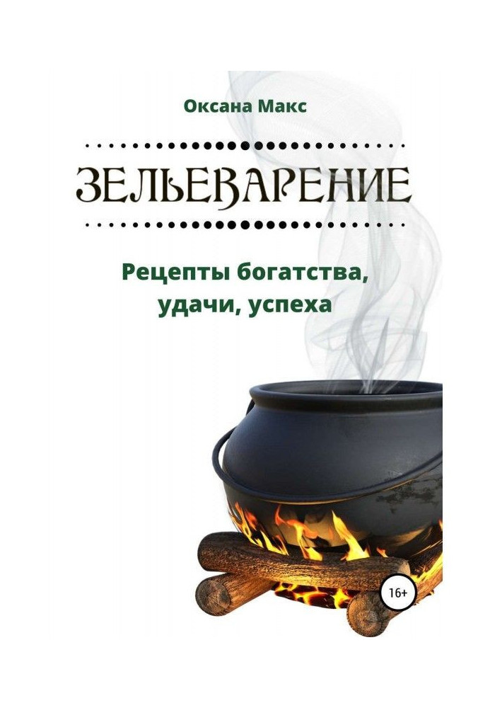 Зельеварение. Рецепти багатства, удачі, успіху