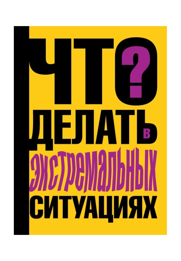 Що робити в екстремальних ситуаціях