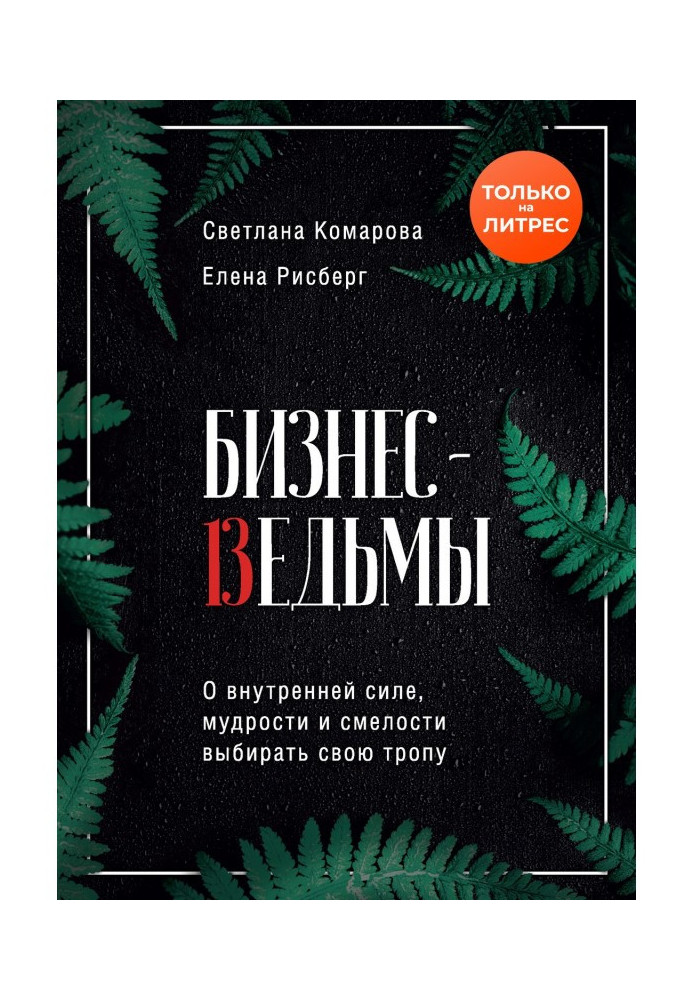 Бизнес-ведьмы. О внутренней силе, мудрости и смелости выбирать свою тропу