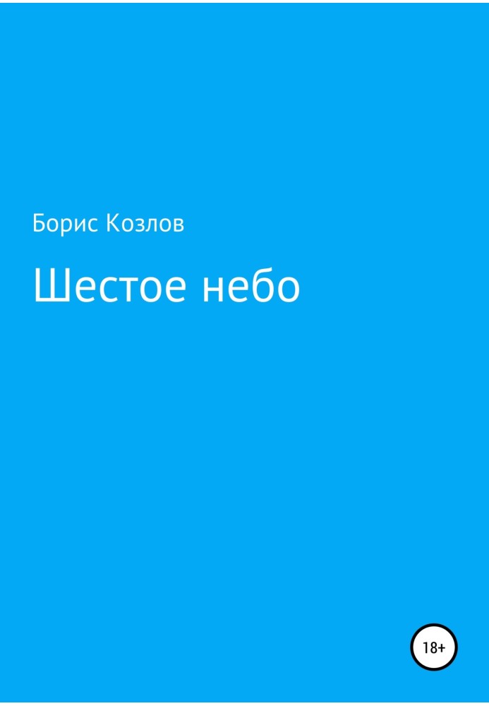 Шестое небо