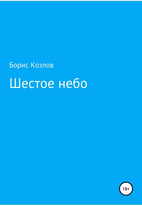 Шестое небо