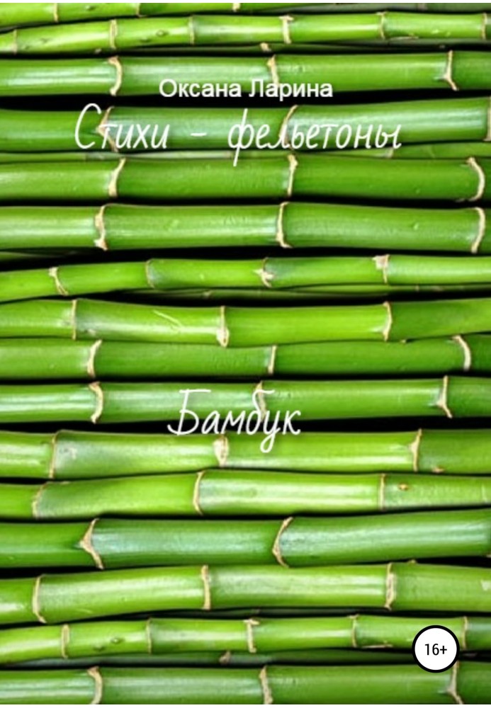 Bamboo. Poems - feuilletons