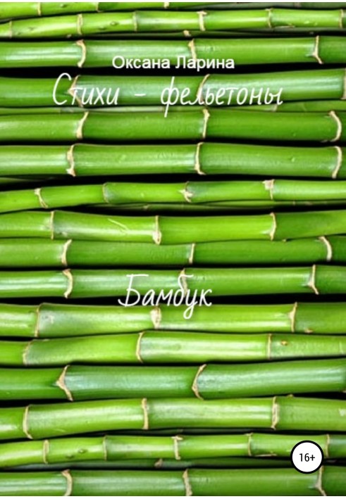 Bamboo. Poems - feuilletons