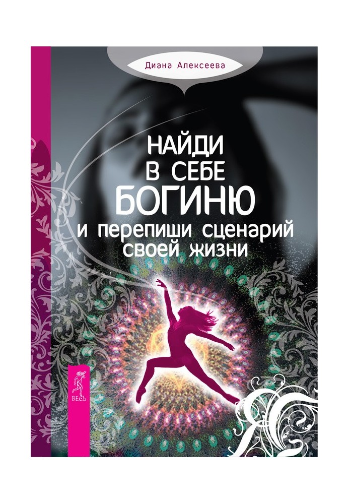 Знайди в собі богиню та перепиши сценарій свого життя