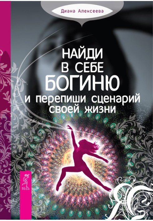 Знайди в собі богиню та перепиши сценарій свого життя