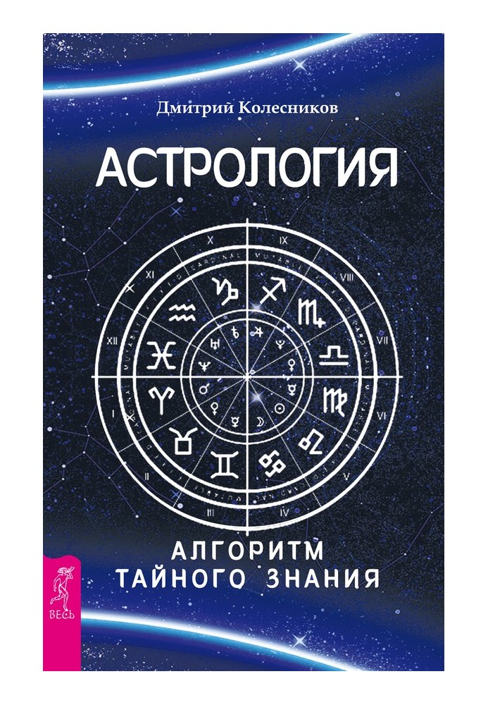 Астрологія. Алгоритм таємного знання