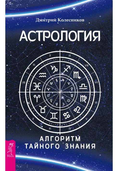 Astrology. Secret knowledge algorithm