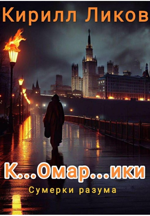 К…омар…ики