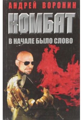 Вначале было слово