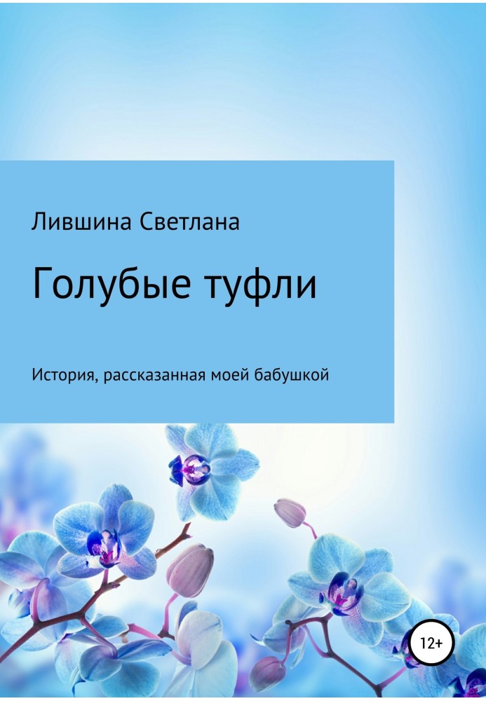 Блакитні туфлі