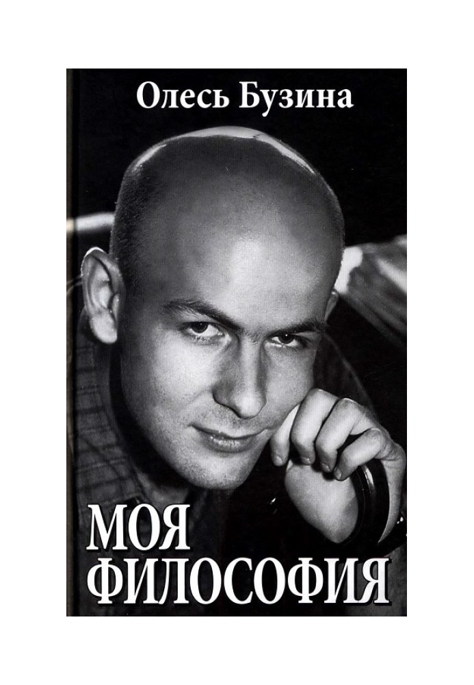 Моя філософія