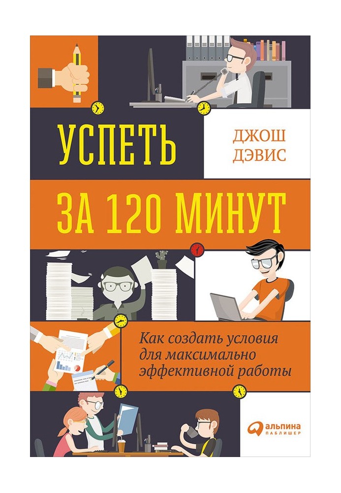 Встигнути за 120 хвилин. Як створити умови для максимально ефективної роботи