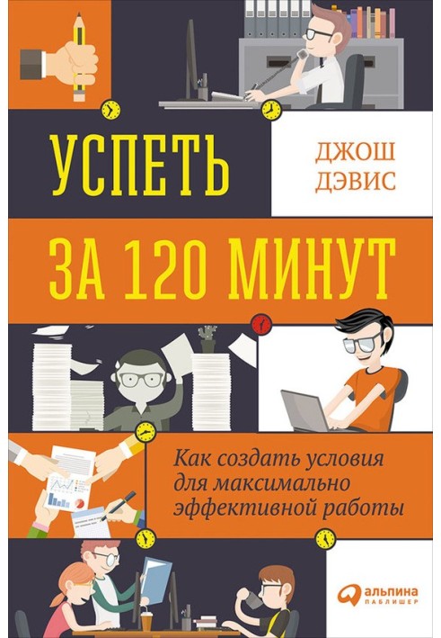 Успеть за 120 минут. Как создать условия для максимально эффективной работы