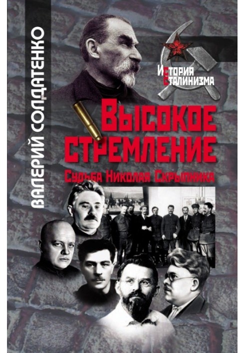 Високе прагнення: доля Миколи Скрипника