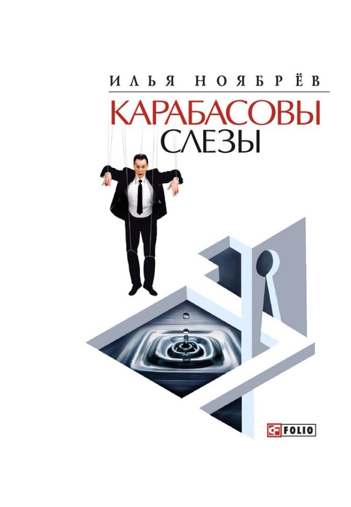 Karabasov's tears (collection)