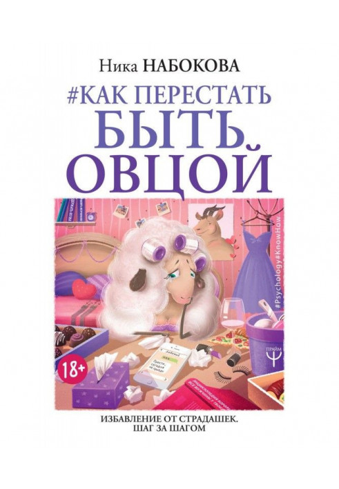 Як перестати бути вівцею. Позбавлення від страдашек. Крок за кроком