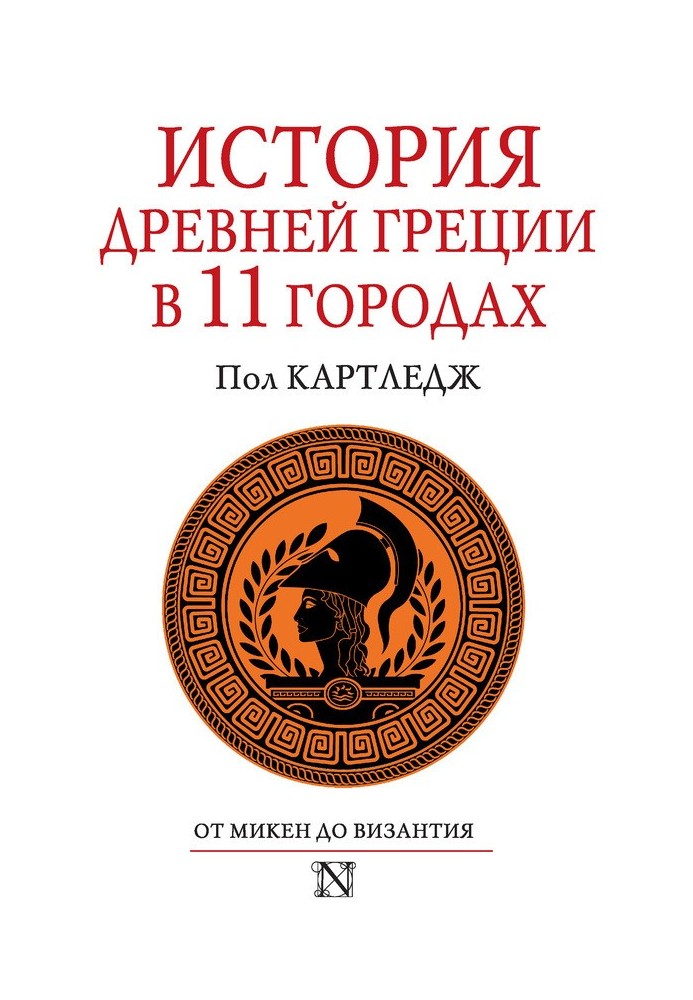 История Древней Греции в 11 городах