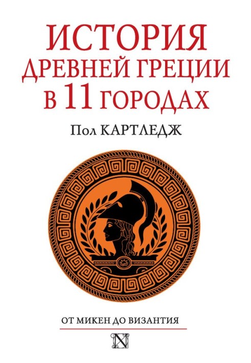 История Древней Греции в 11 городах