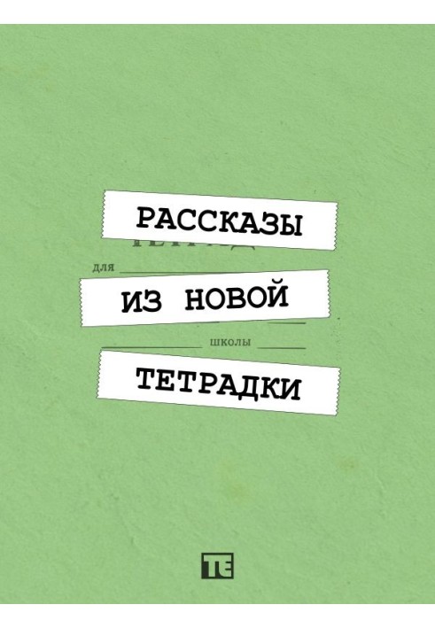 Розповіді з нового зошита