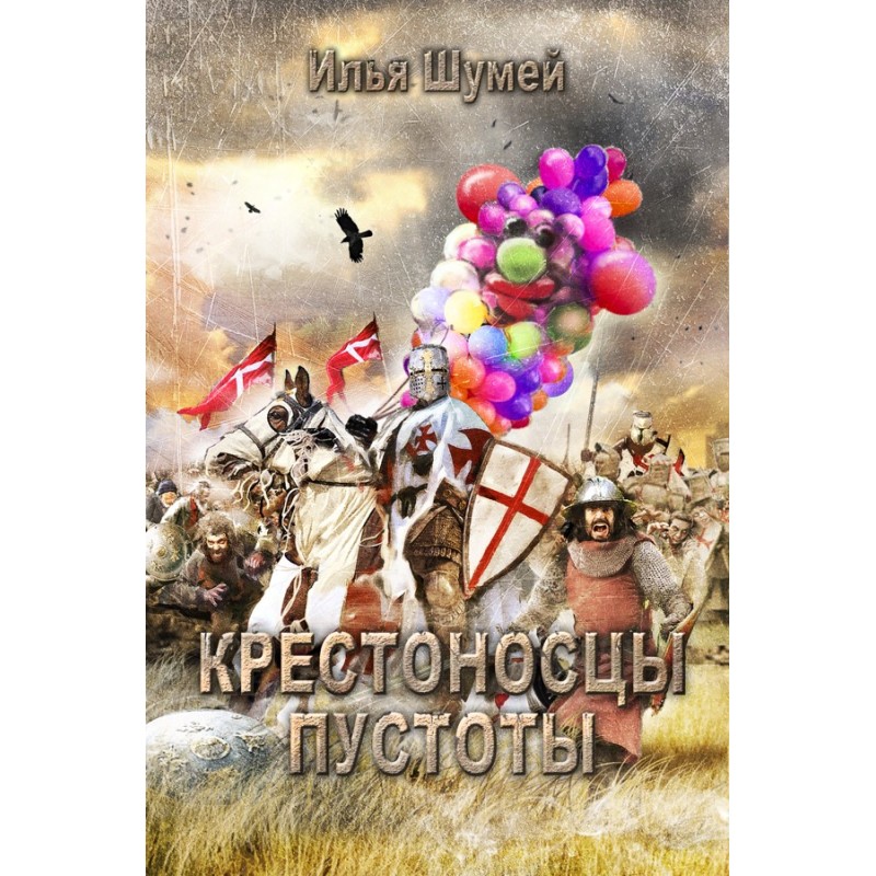 Крестоносцы пустоты