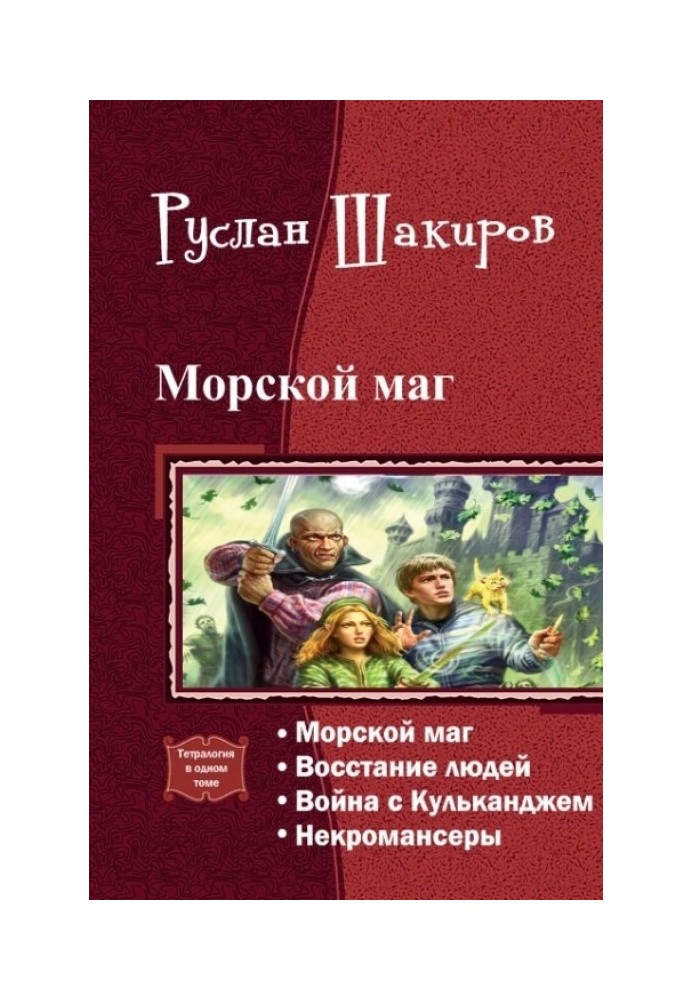 Морський маг. Тетралогія (СІ)