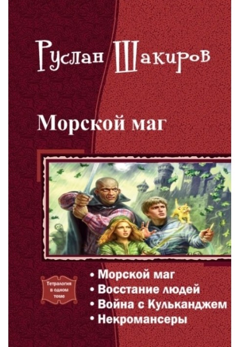 Морской маг. Тетралогия 