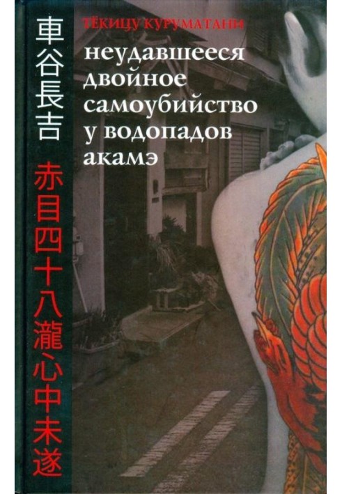 Неудавшееся двойное самоубийство у водопадов Акамэ