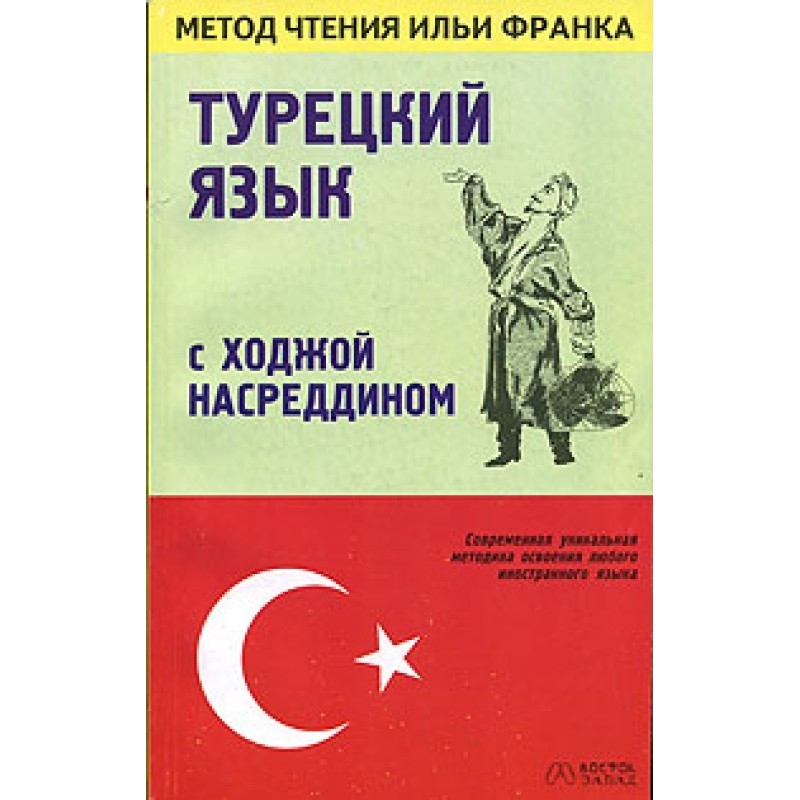 Турецкий язык с Ходжой...
